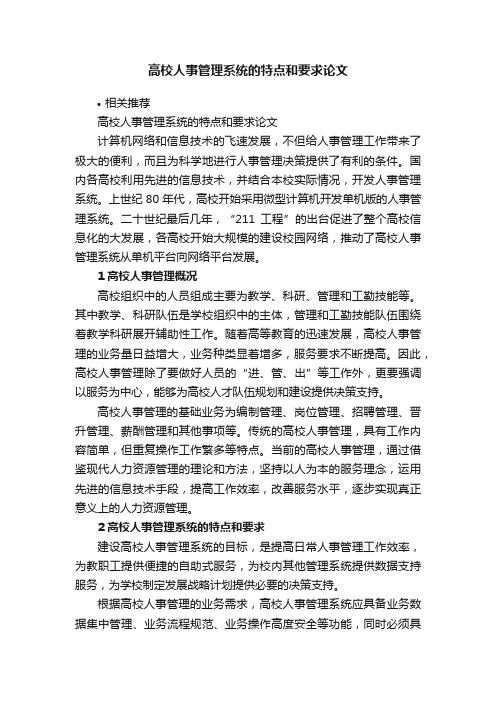 高校人事管理系统的特点和要求论文