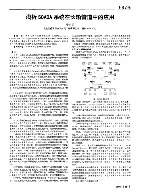 浅析SCADA系统在长输管道中的应用