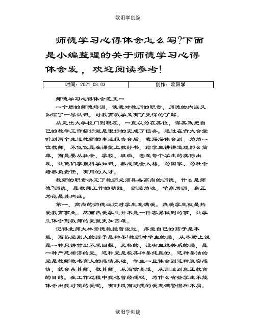 师德学习心得体会6篇之欧阳学创编