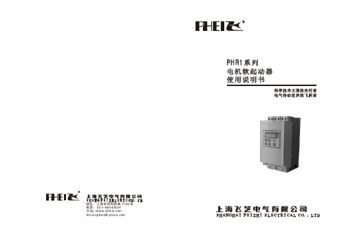 上海飞芝电气 PHR1系列 电机软起动器 说明书