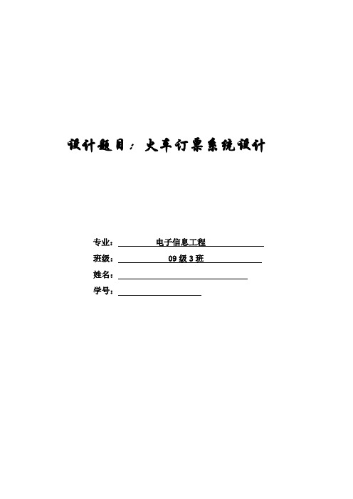 C语言程序设计_火车订票系统程序设计报告