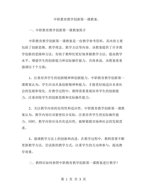 中职教育教学创新第一课教案