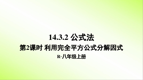 利用完全平方公式分解因式 课件