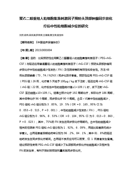 聚乙二醇重组人粒细胞集落刺激因子预防头颈部肿瘤同步放化疗后中性粒细胞减少症的研究