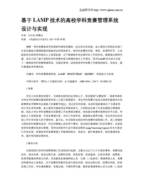 基于LAMP技术的高校学科竞赛管理系统设计与实现