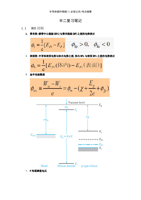 半导体器件物理II必背公式+考点摘要