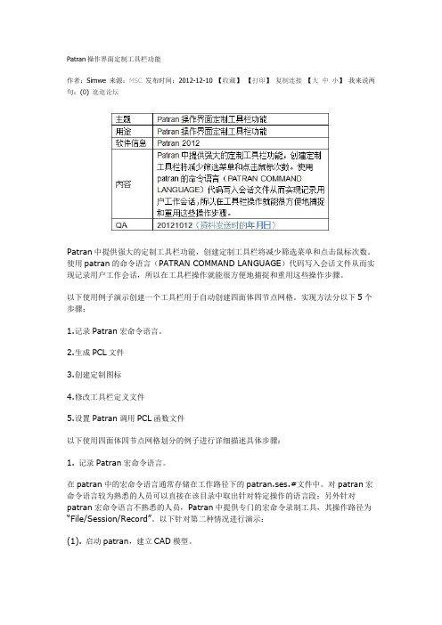 Patran操作界面定制工具栏功能