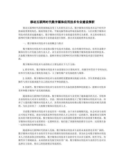 移动互联网时代数字媒体应用技术专业建设探析