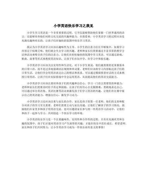 小学英语快乐学习之我见