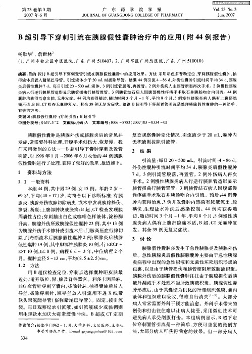 B超引导下穿刺引流在胰腺假性囊肿治疗中的应用(附44例报告)