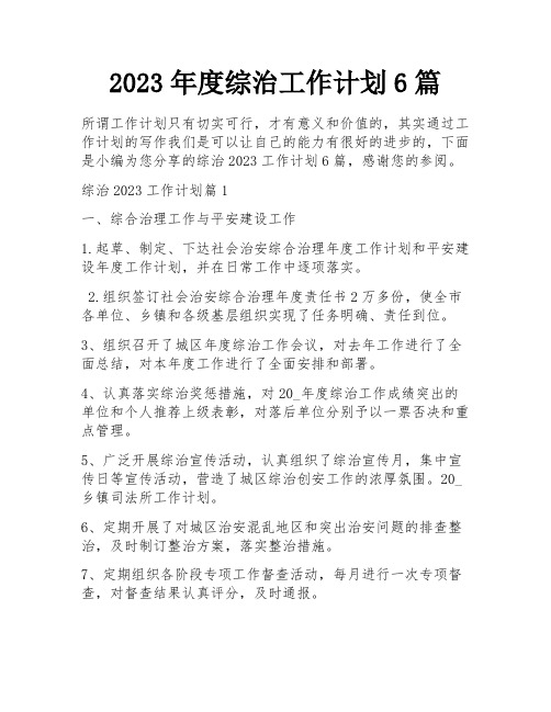 2023年度综治工作计划6篇