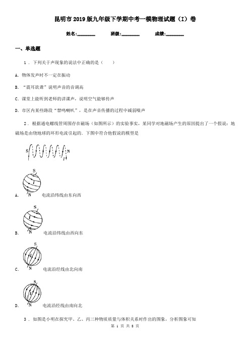 昆明市2019版九年级下学期中考一模物理试题(I)卷