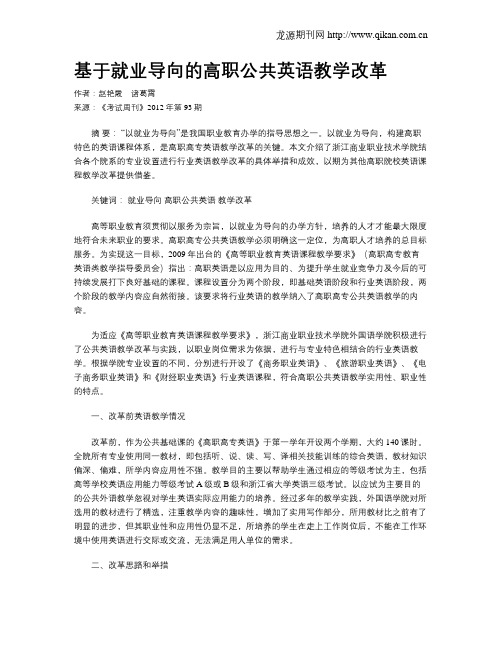 基于就业导向的高职公共英语教学改革