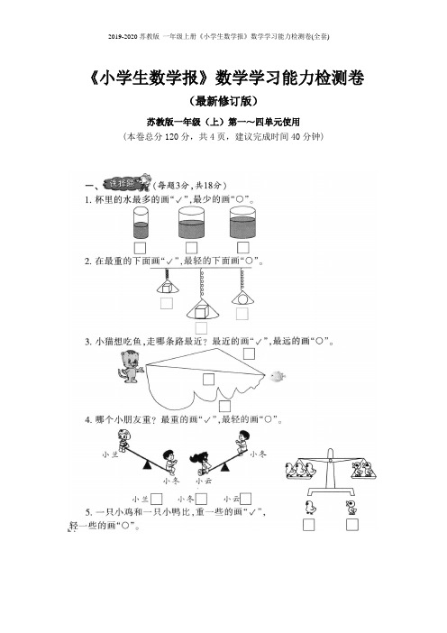 2019-2020苏教版 一年级上册《小学生数学报》数学学习能力检测卷(全套)