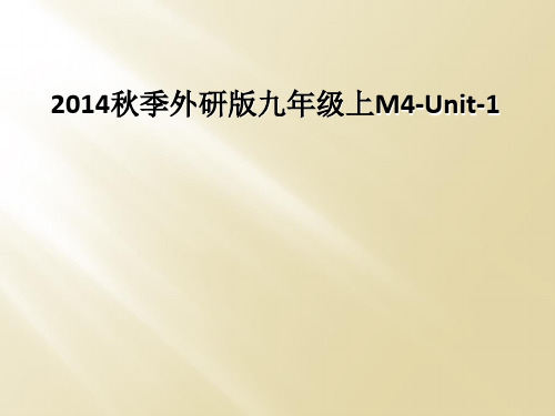 2014秋季外研版九年级上M4-Unit-1