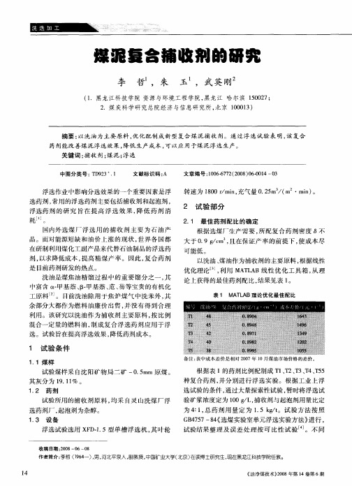 煤泥复合捕收剂的研究