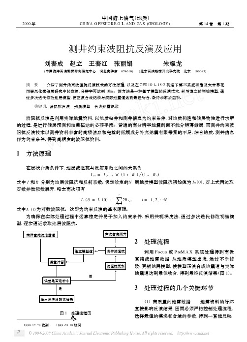 测井约束波阻抗反演及应用