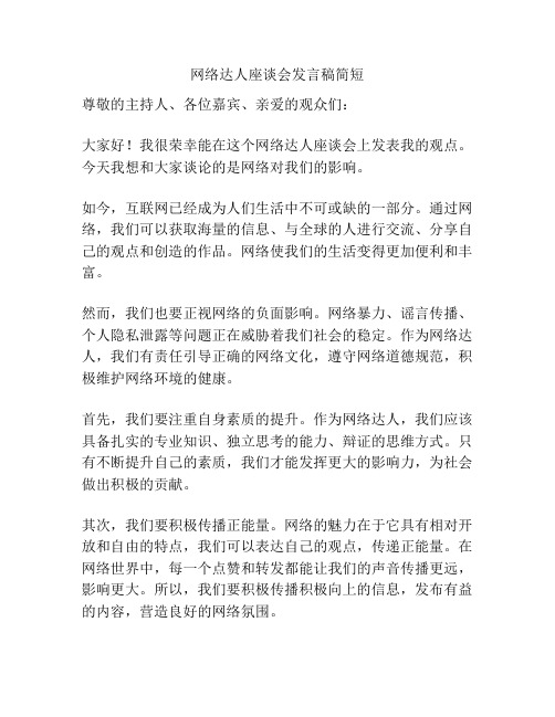 网络达人座谈会发言稿简短