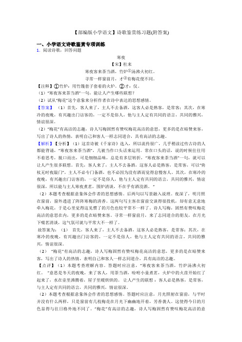 【部编版小学语文】诗歌鉴赏练习题(附答案)