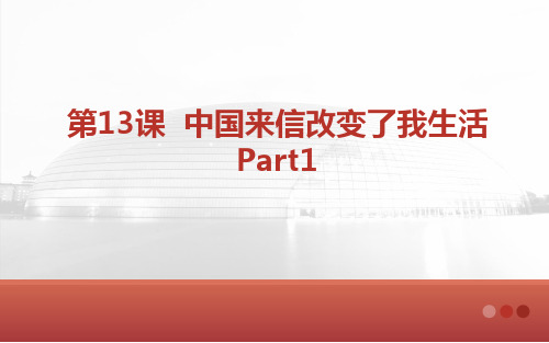 发展汉语 初级综合2 第13课 中国来信改变了我生活