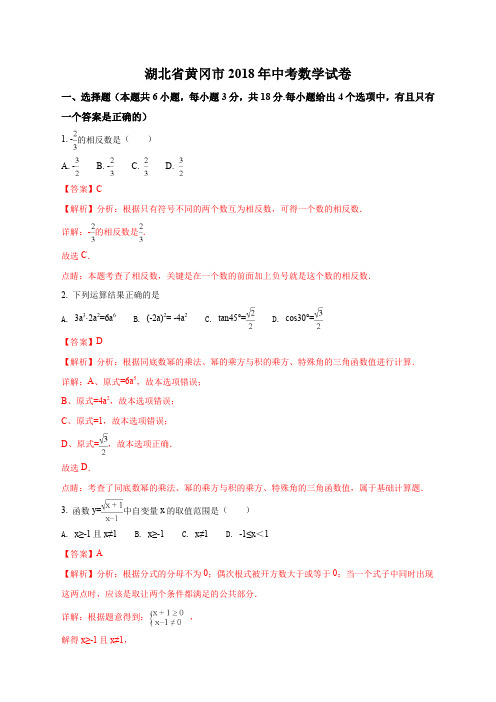 精品解析：湖北省黄冈市2018年中考数学试题(解析版)