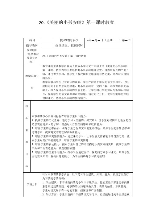 20.《美丽的小兴安岭》第一课时教案