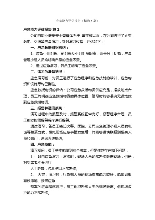 应急能力评估报告（精选3篇）