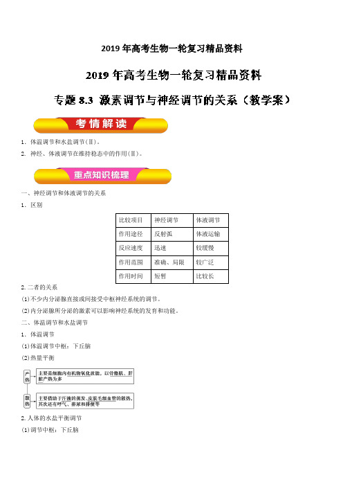 2019年高考生物一轮复习精品资料专题8.3 激素调节与神经调节的关系(教学案) 含解析