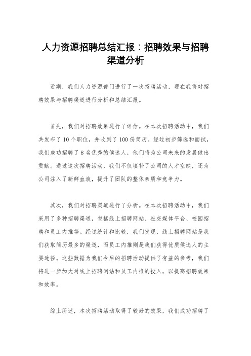 人力资源招聘总结汇报：招聘效果与招聘渠道分析