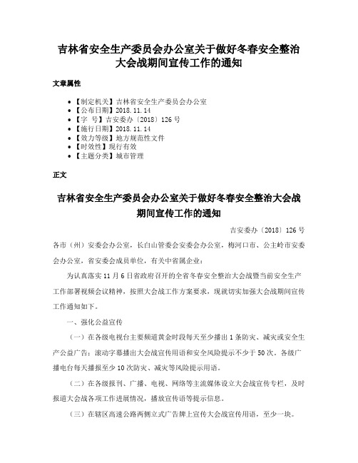 吉林省安全生产委员会办公室关于做好冬春安全整治大会战期间宣传工作的通知