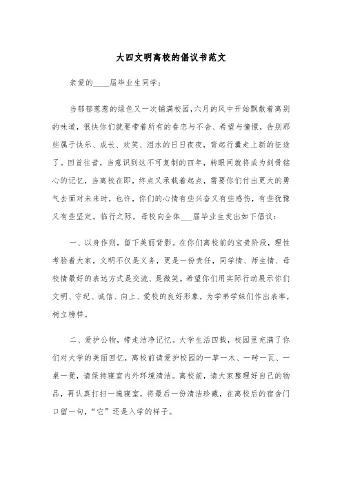 大四文明离校的倡议书范文(2篇)