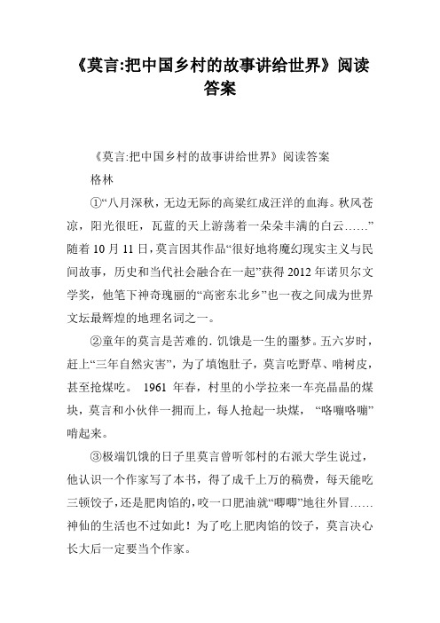 《莫言-把中国乡村的故事讲给世界》阅读答案