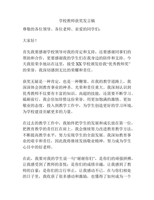 学校教师获奖发言稿