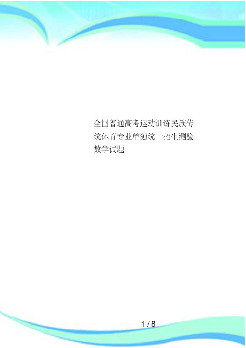 全国普通高考运动训练民族传统体育专业单独统一招生测验数学试题