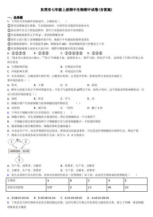 东莞市七年级上册期中生物期中试卷(含答案)