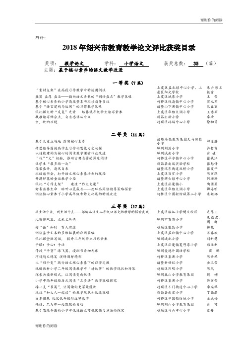 2018年绍兴市教育教学论文评比获奖目录.doc