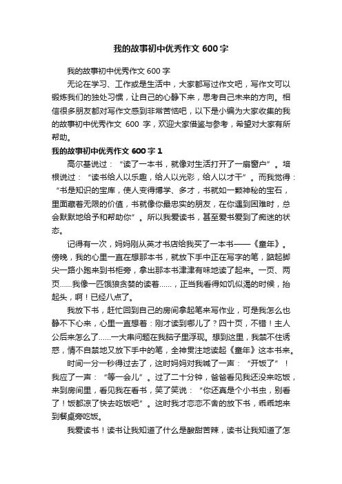 我的故事初中优秀作文600字