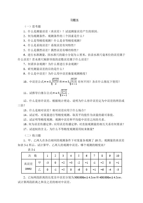 测量学习题(习题五、习题六)