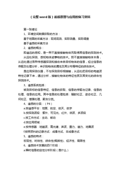 （完整word版）遥感原理与应用的复习资料