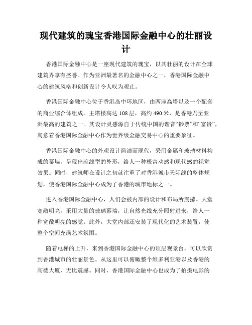 现代建筑的瑰宝香港国际金融中心的壮丽设计