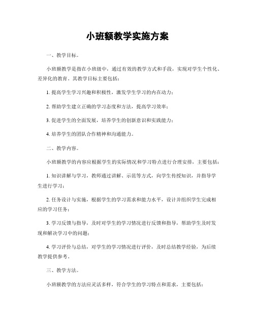 小班额教学实施方案