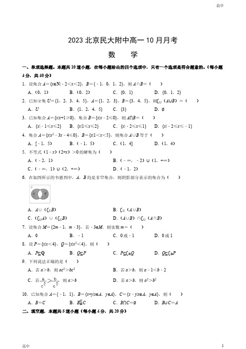 2023北京民大附中高一10月月考数学试卷和答案