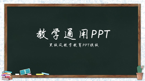 黑板风教育教学通用PPT