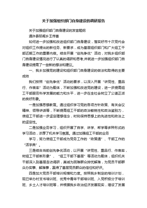 关于加强组织部门自身建设的调研报告