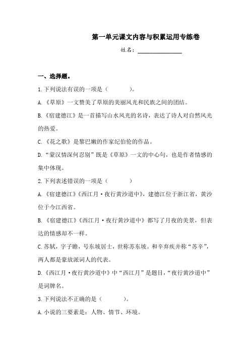 六年级上册语文试题-第一单元课文内容与积累运用专练卷 人教部编版  (含答案)