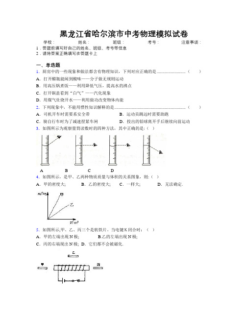 最新黑龙江省哈尔滨市中考物理模拟试卷附解析