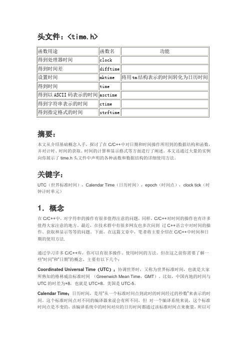 C++time.h头文件