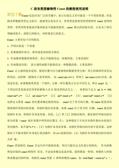 C语言类型修饰符Const的教程使用说明