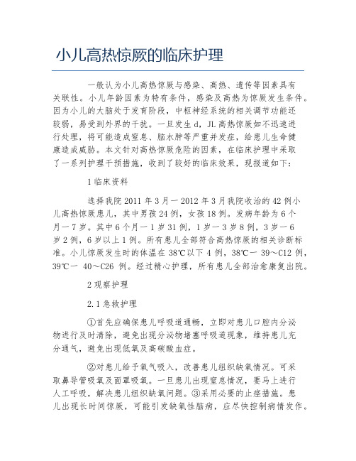 护理学毕业论文小儿高热惊厥的临床护理