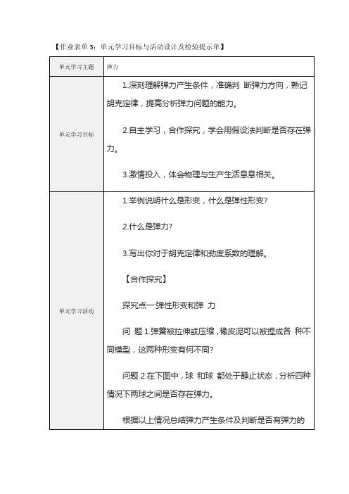 弹力作业表单3：单元学习目标与活动设计及检验提示单